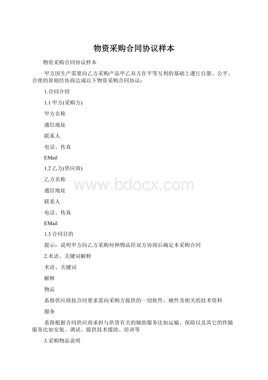 物资采购合同协议样本.docx_第1页