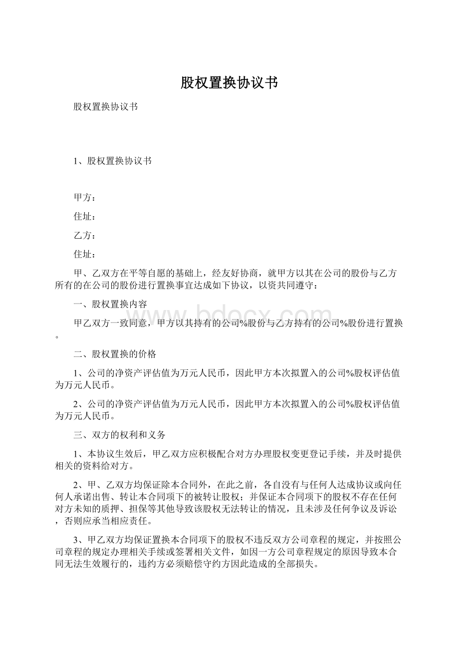 股权置换协议书Word文档下载推荐.docx