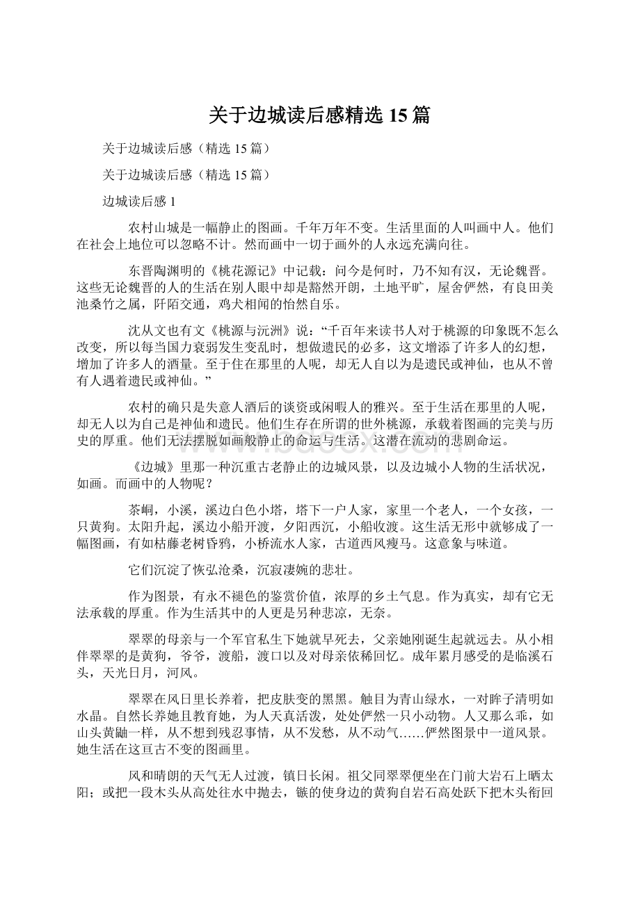 关于边城读后感精选15篇文档格式.docx