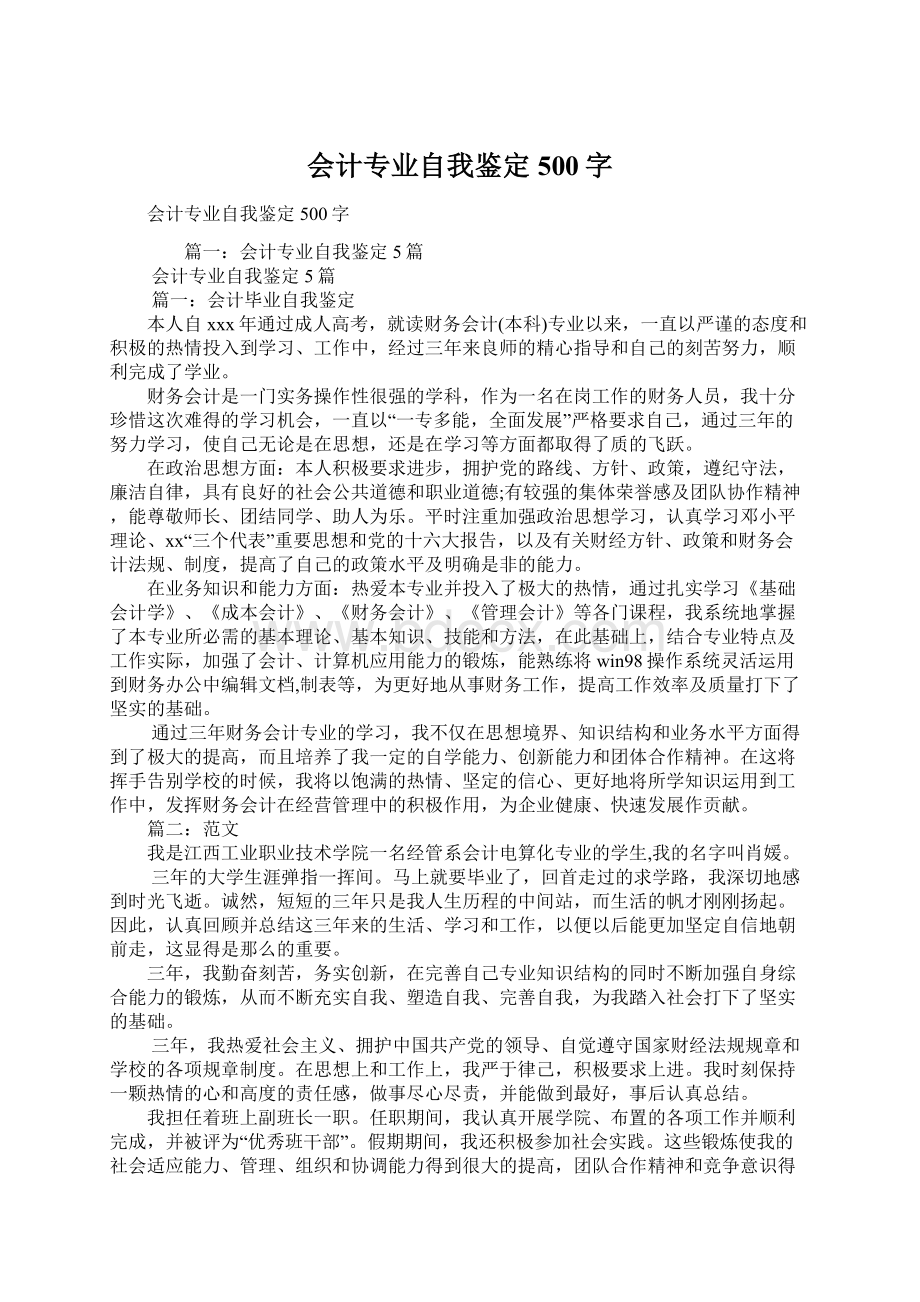 会计专业自我鉴定500字Word文档下载推荐.docx_第1页