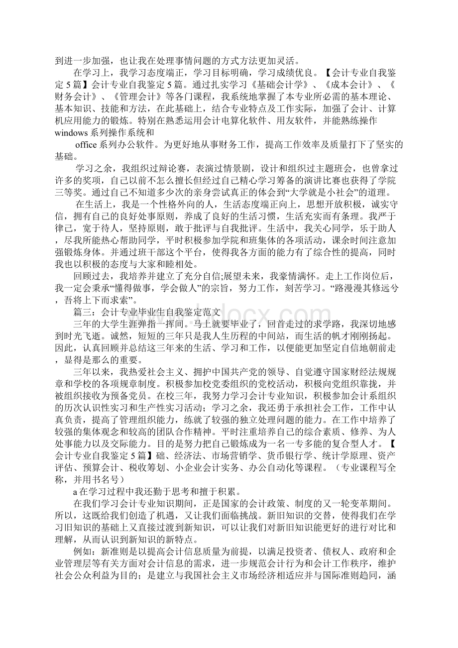 会计专业自我鉴定500字Word文档下载推荐.docx_第2页