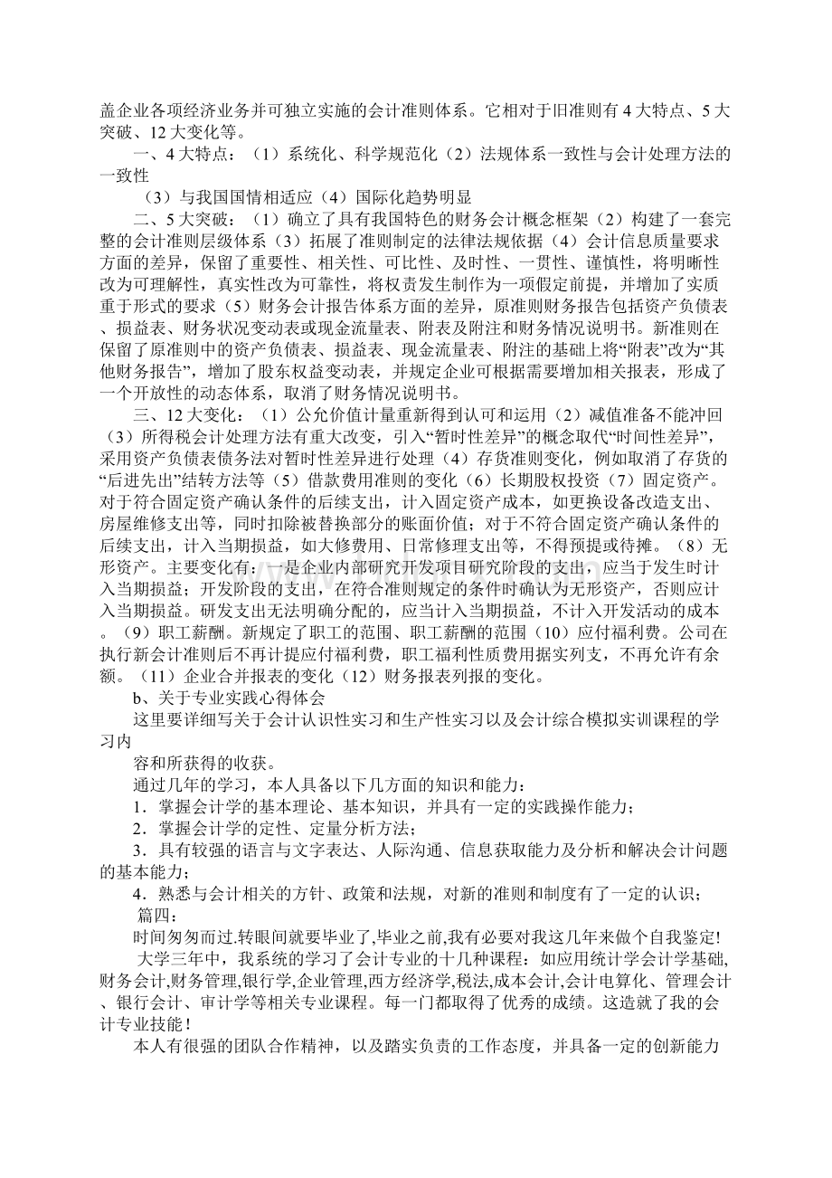 会计专业自我鉴定500字Word文档下载推荐.docx_第3页