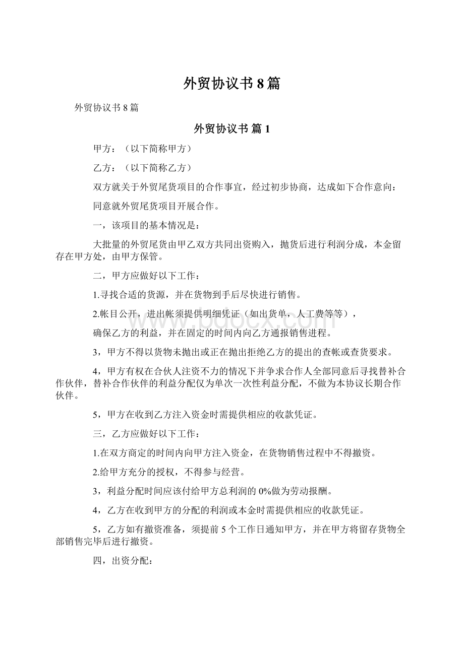 外贸协议书8篇Word格式文档下载.docx_第1页