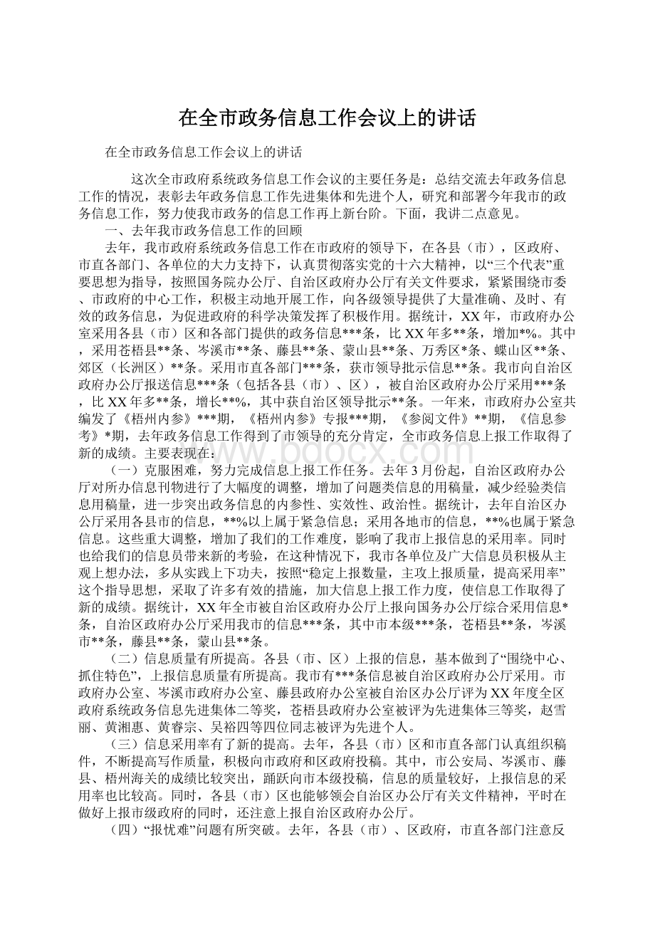 在全市政务信息工作会议上的讲话.docx