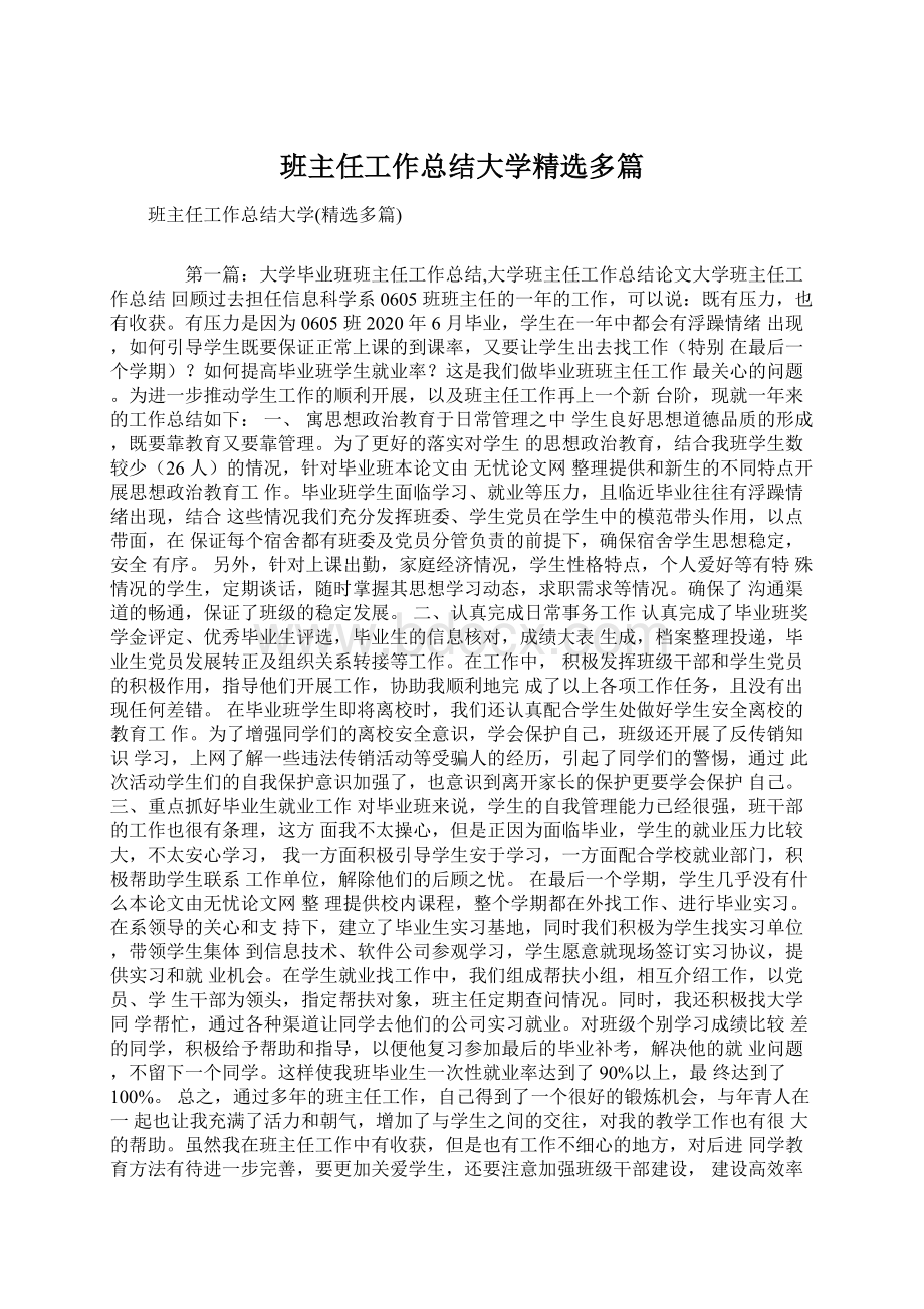 班主任工作总结大学精选多篇Word文档格式.docx