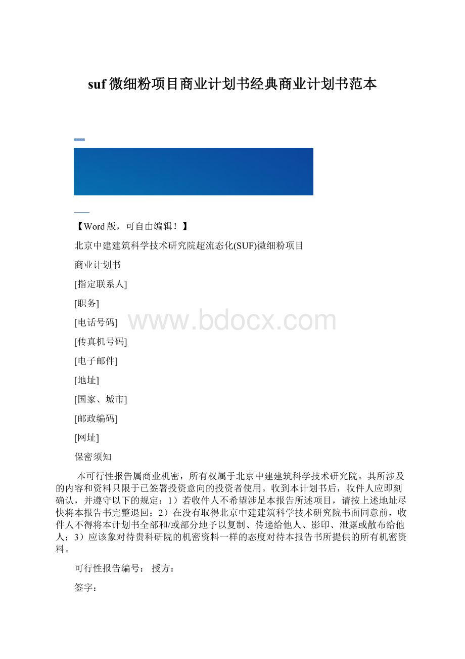 suf微细粉项目商业计划书经典商业计划书范本.docx_第1页