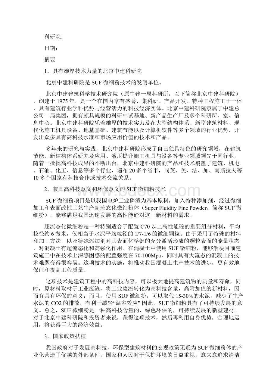 suf微细粉项目商业计划书经典商业计划书范本.docx_第2页