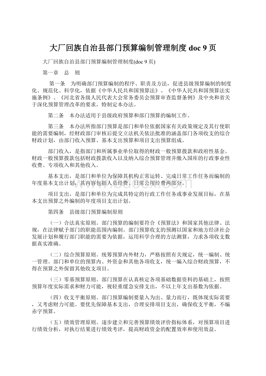 大厂回族自治县部门预算编制管理制度doc 9页.docx