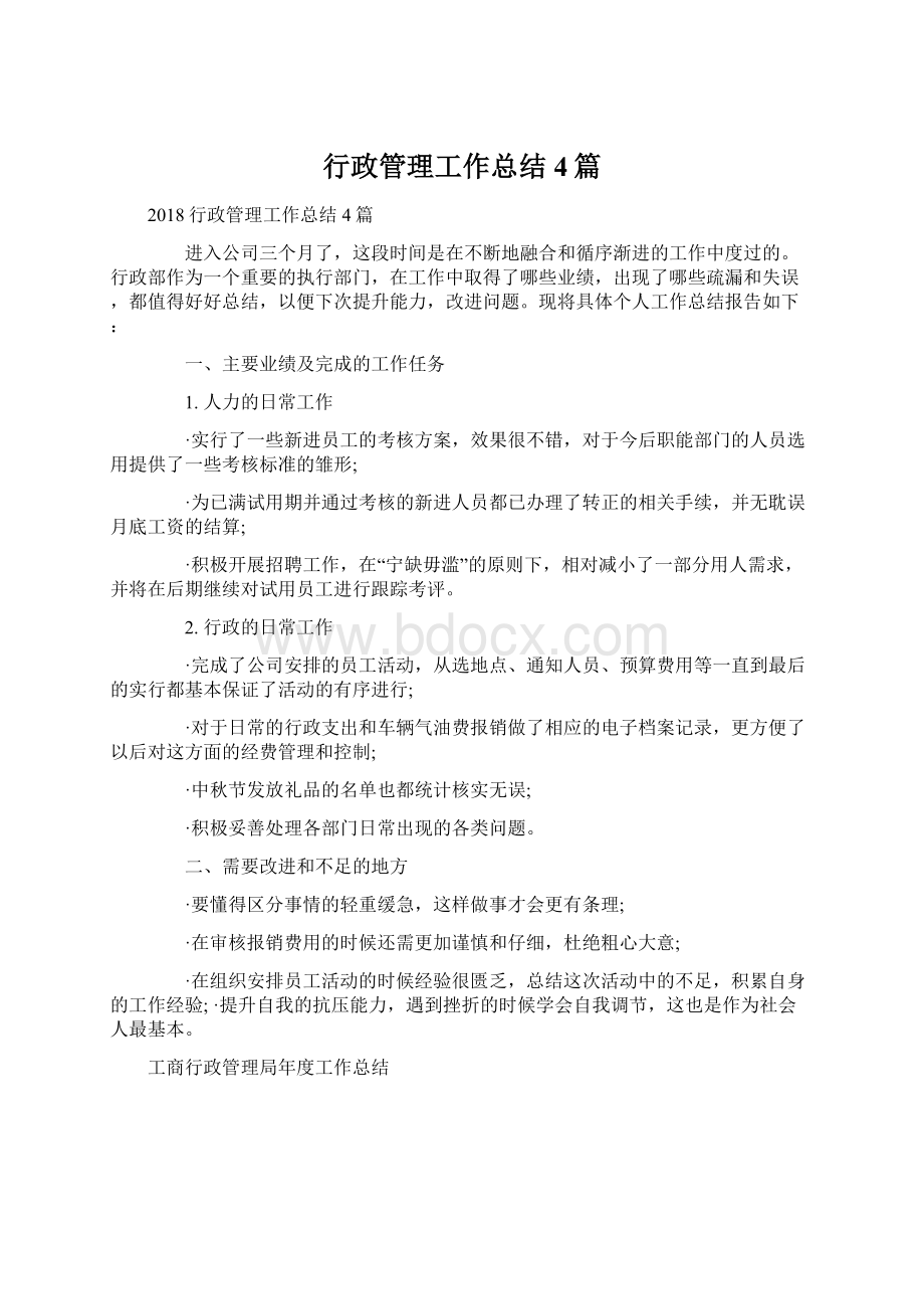 行政管理工作总结4篇Word下载.docx