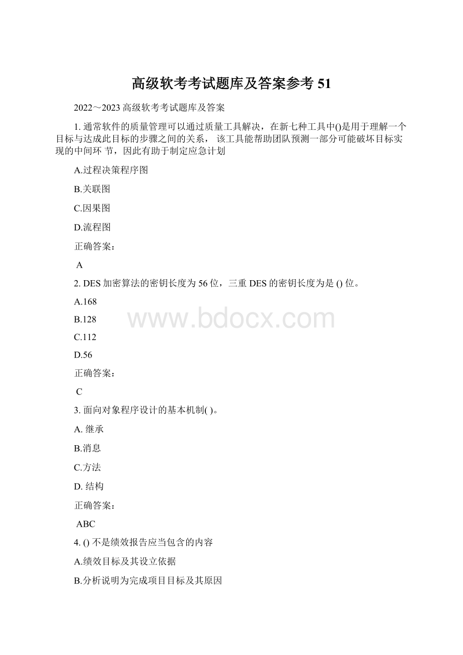 高级软考考试题库及答案参考51Word文档下载推荐.docx_第1页