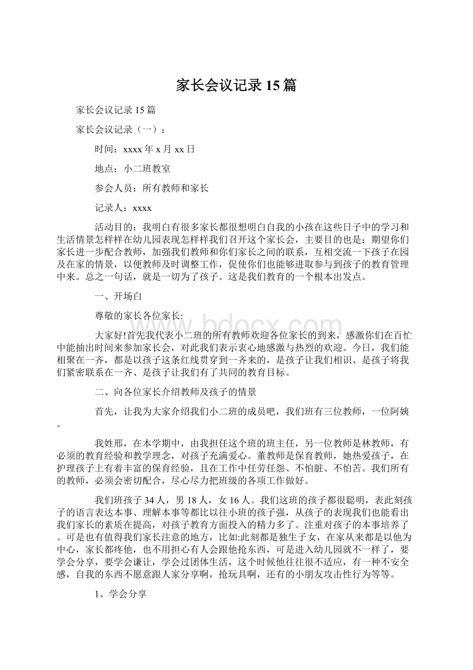 家长会议记录15篇.docx_第1页