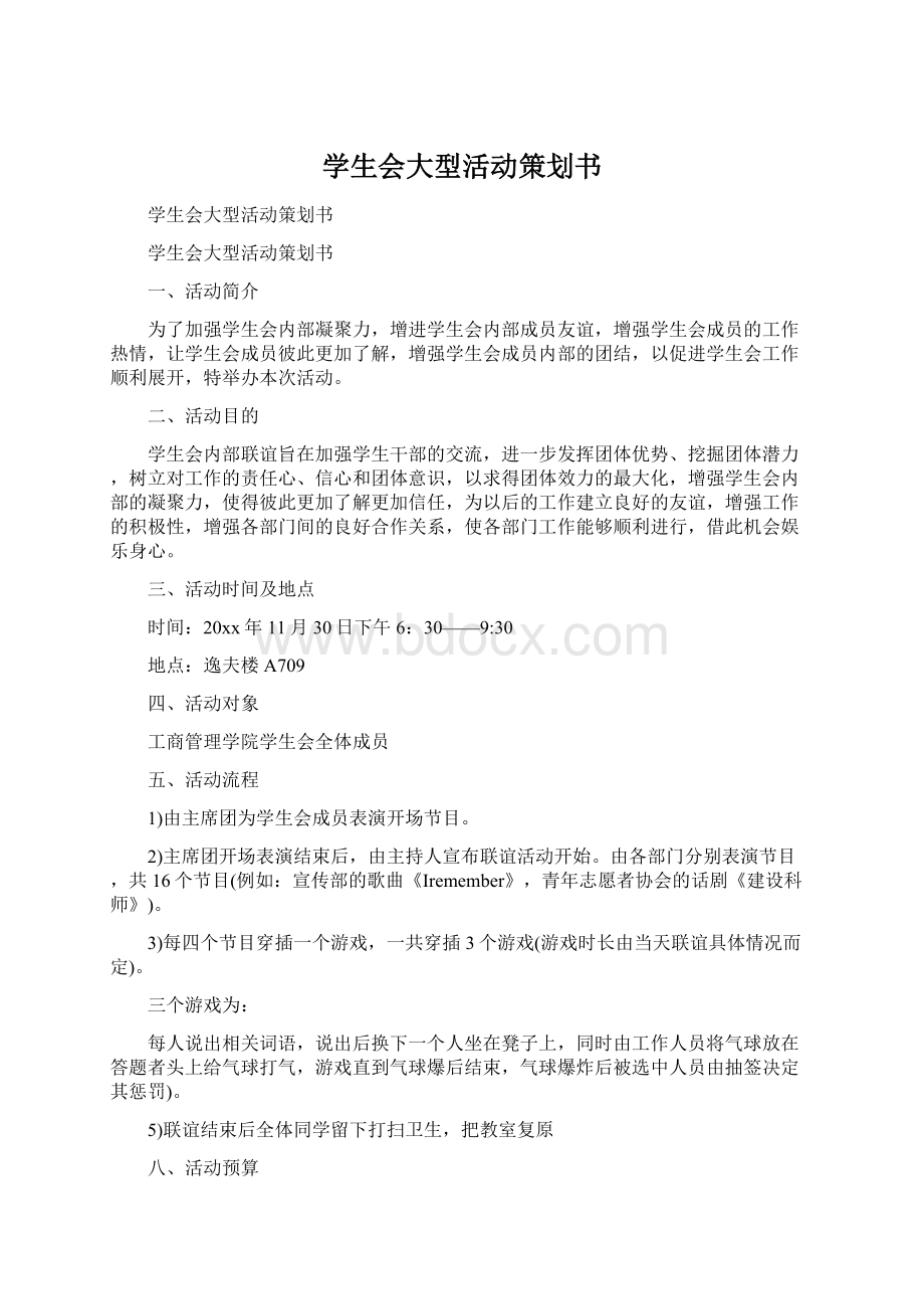 学生会大型活动策划书.docx_第1页