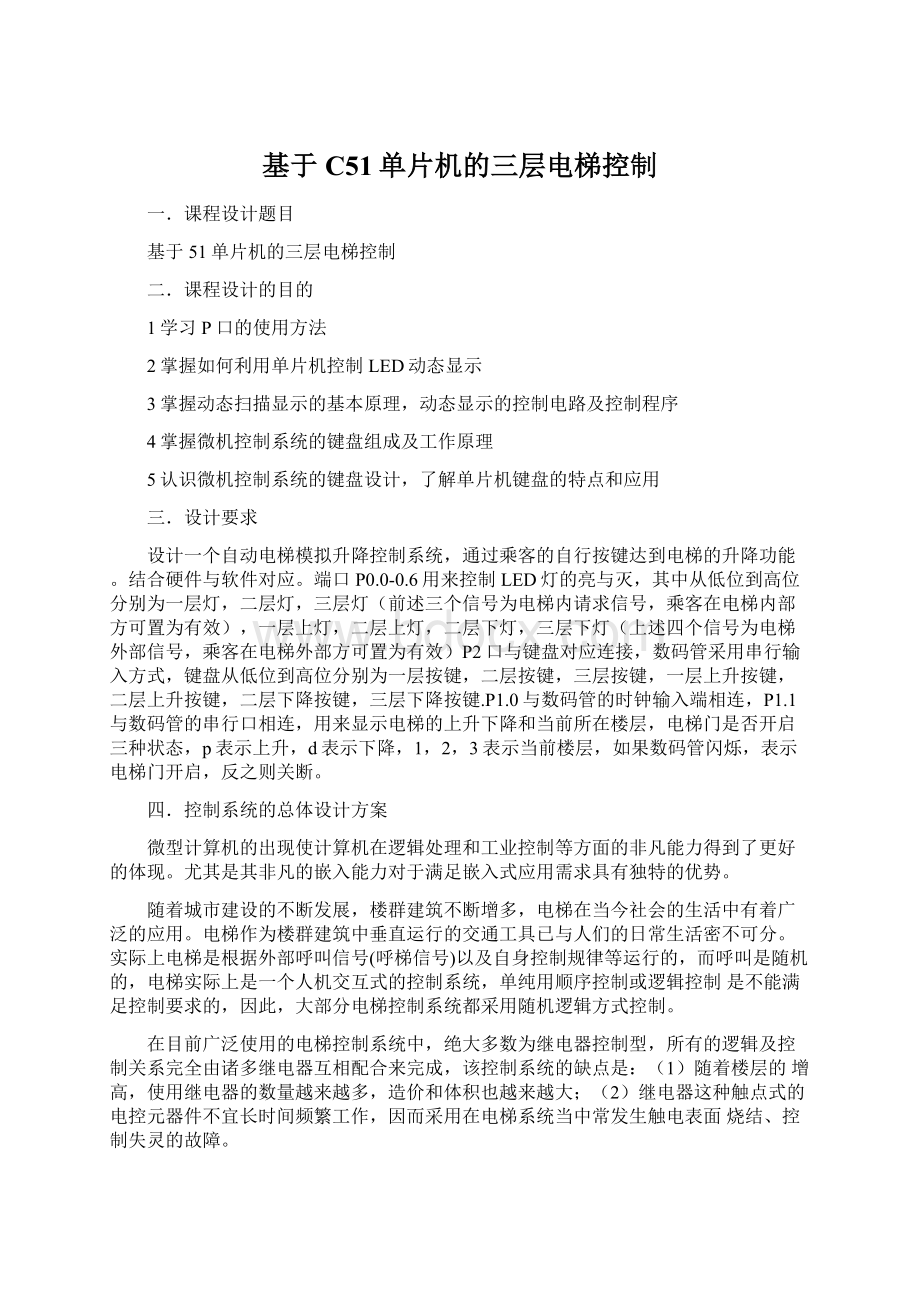 基于C51单片机的三层电梯控制Word文件下载.docx_第1页