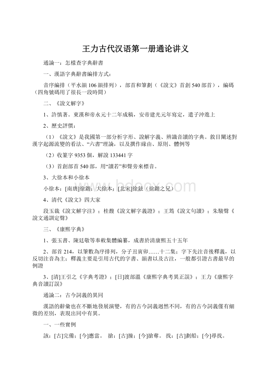 王力古代汉语第一册通论讲义.docx_第1页