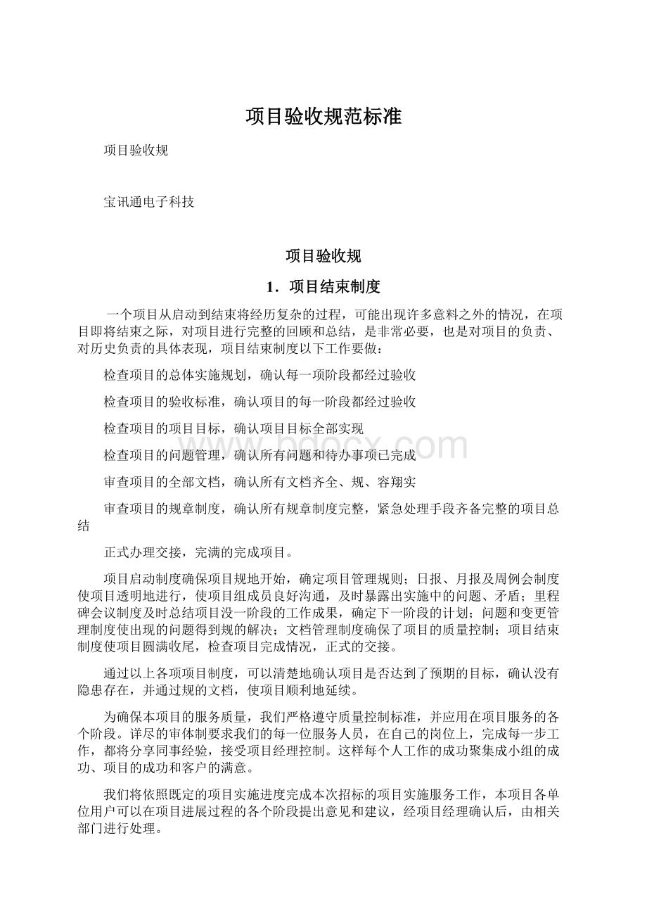 项目验收规范标准Word下载.docx_第1页