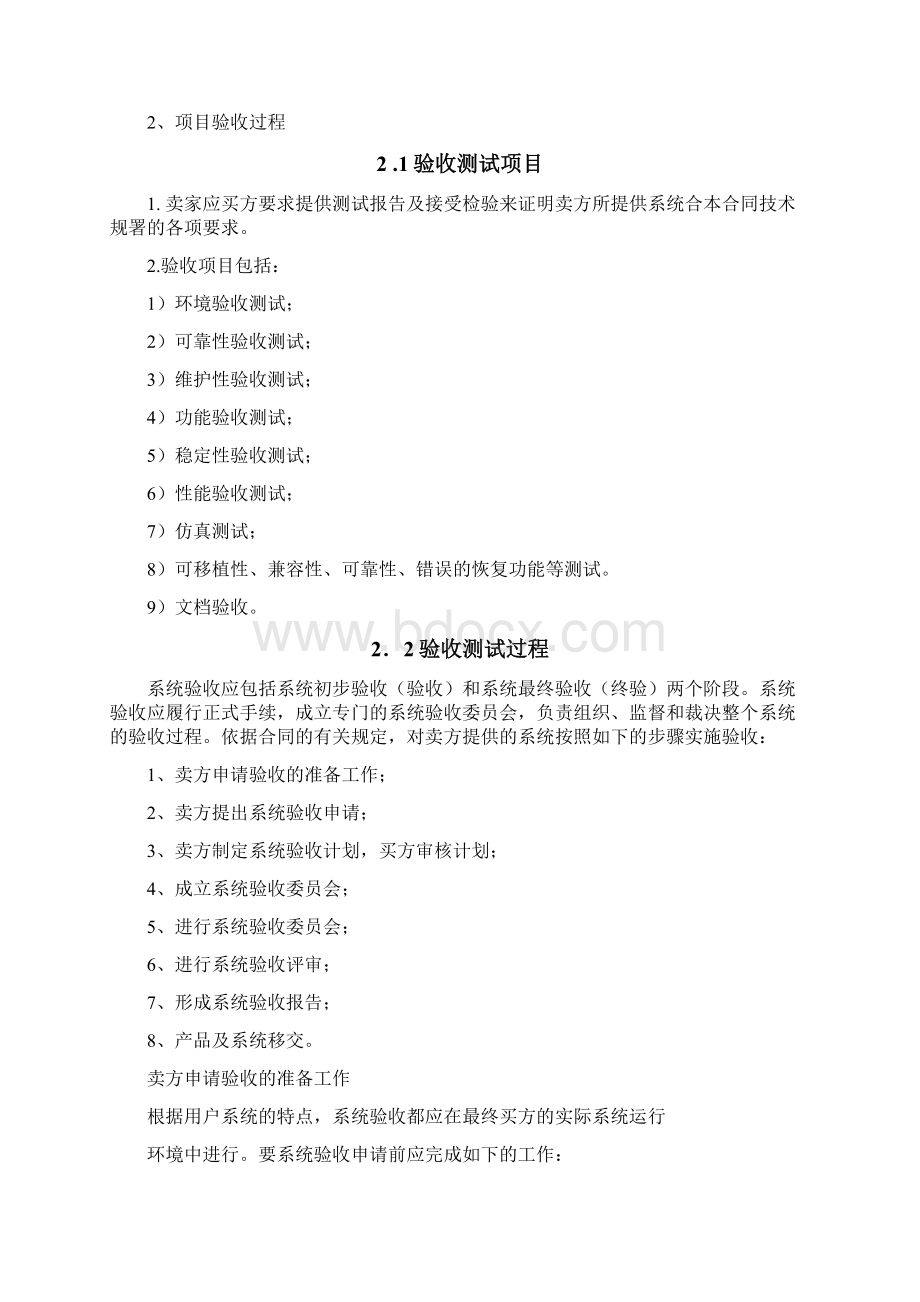 项目验收规范标准Word下载.docx_第2页