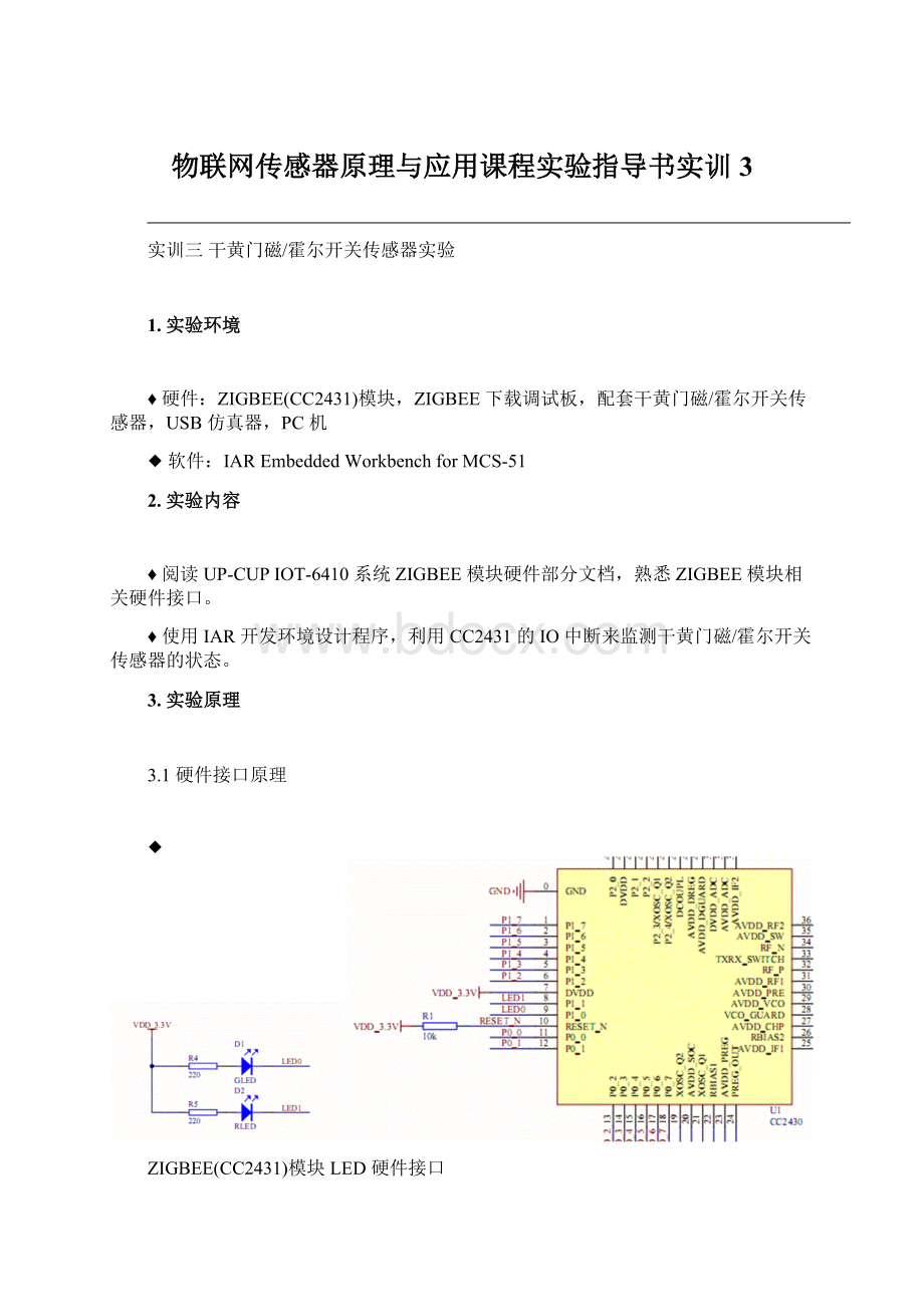 物联网传感器原理与应用课程实验指导书实训3.docx