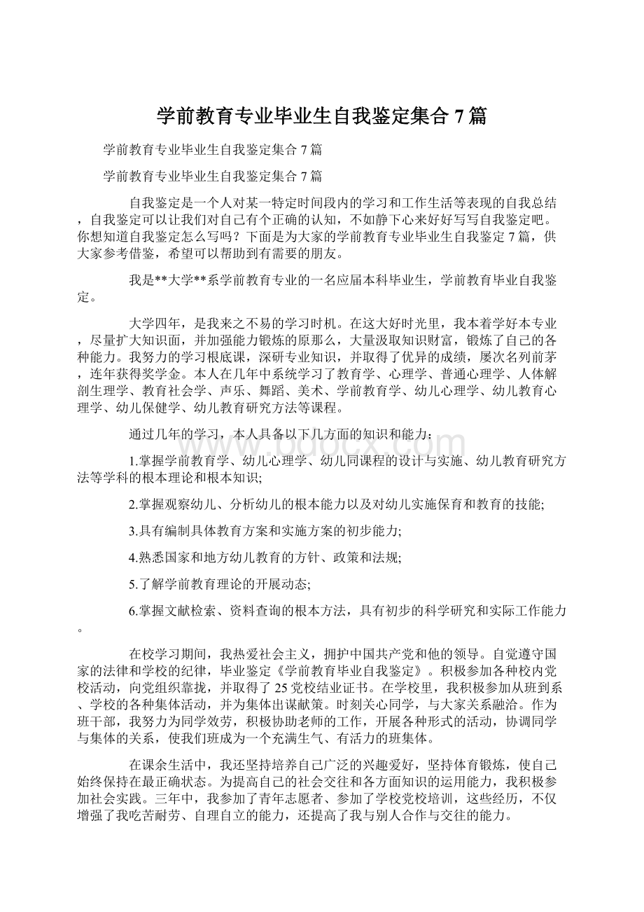 学前教育专业毕业生自我鉴定集合7篇.docx_第1页