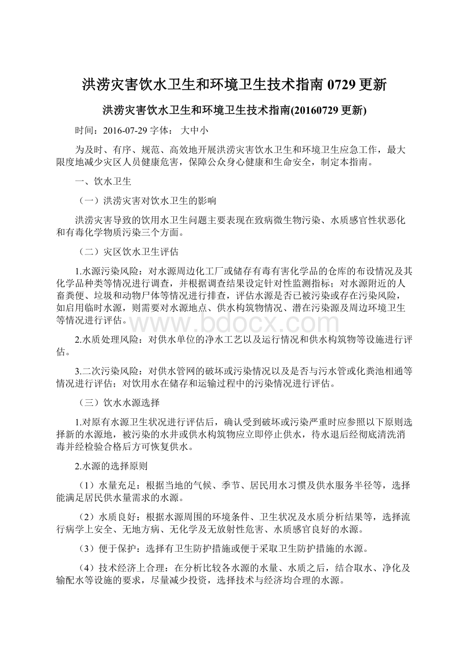 洪涝灾害饮水卫生和环境卫生技术指南0729更新文档格式.docx_第1页