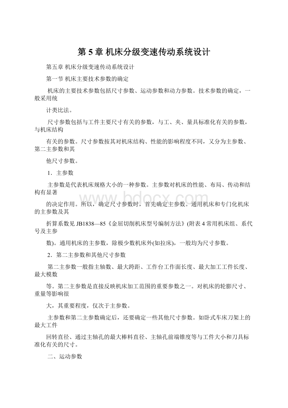 第 5章机床分级变速传动系统设计Word下载.docx_第1页