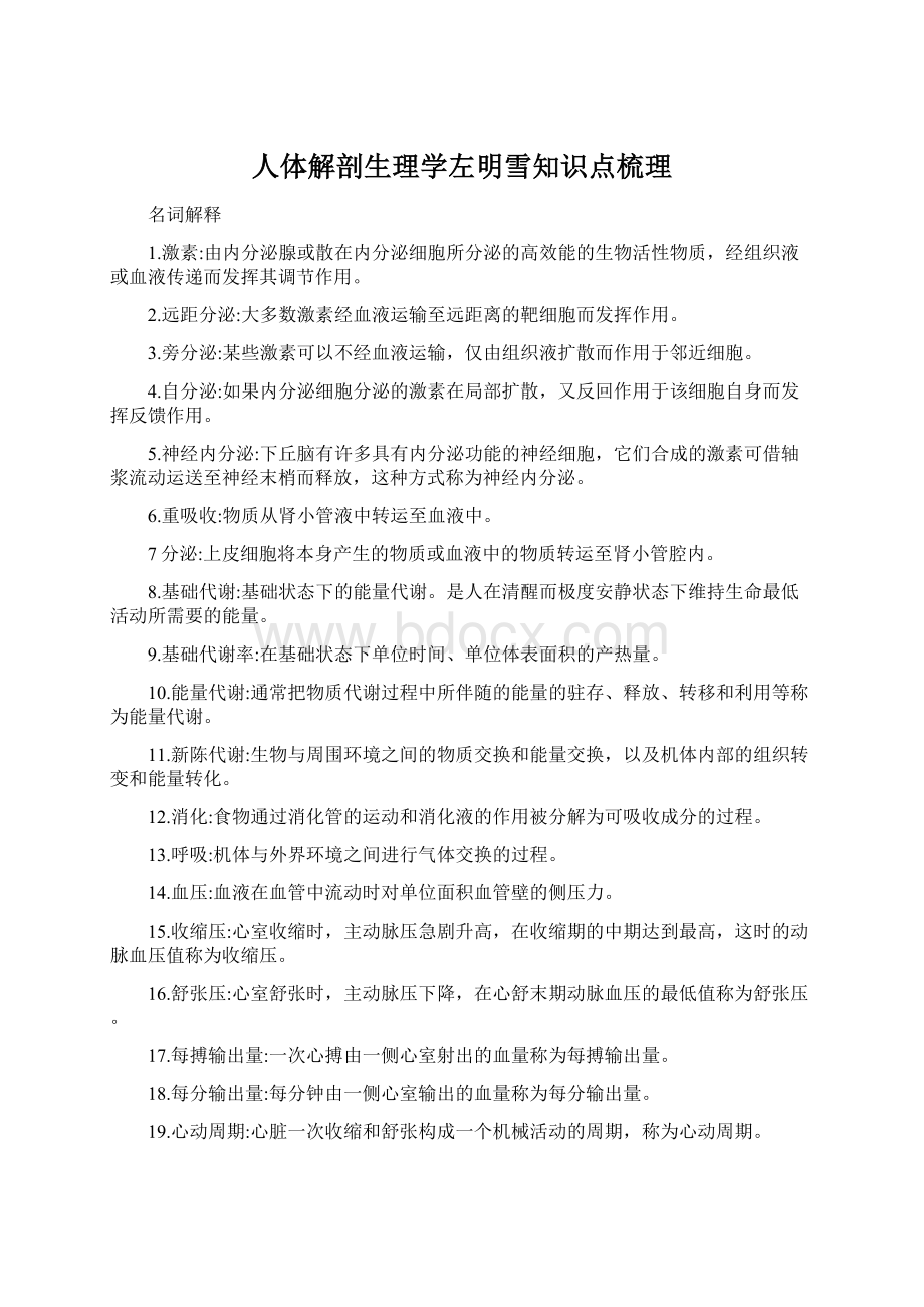 人体解剖生理学左明雪知识点梳理Word格式文档下载.docx_第1页