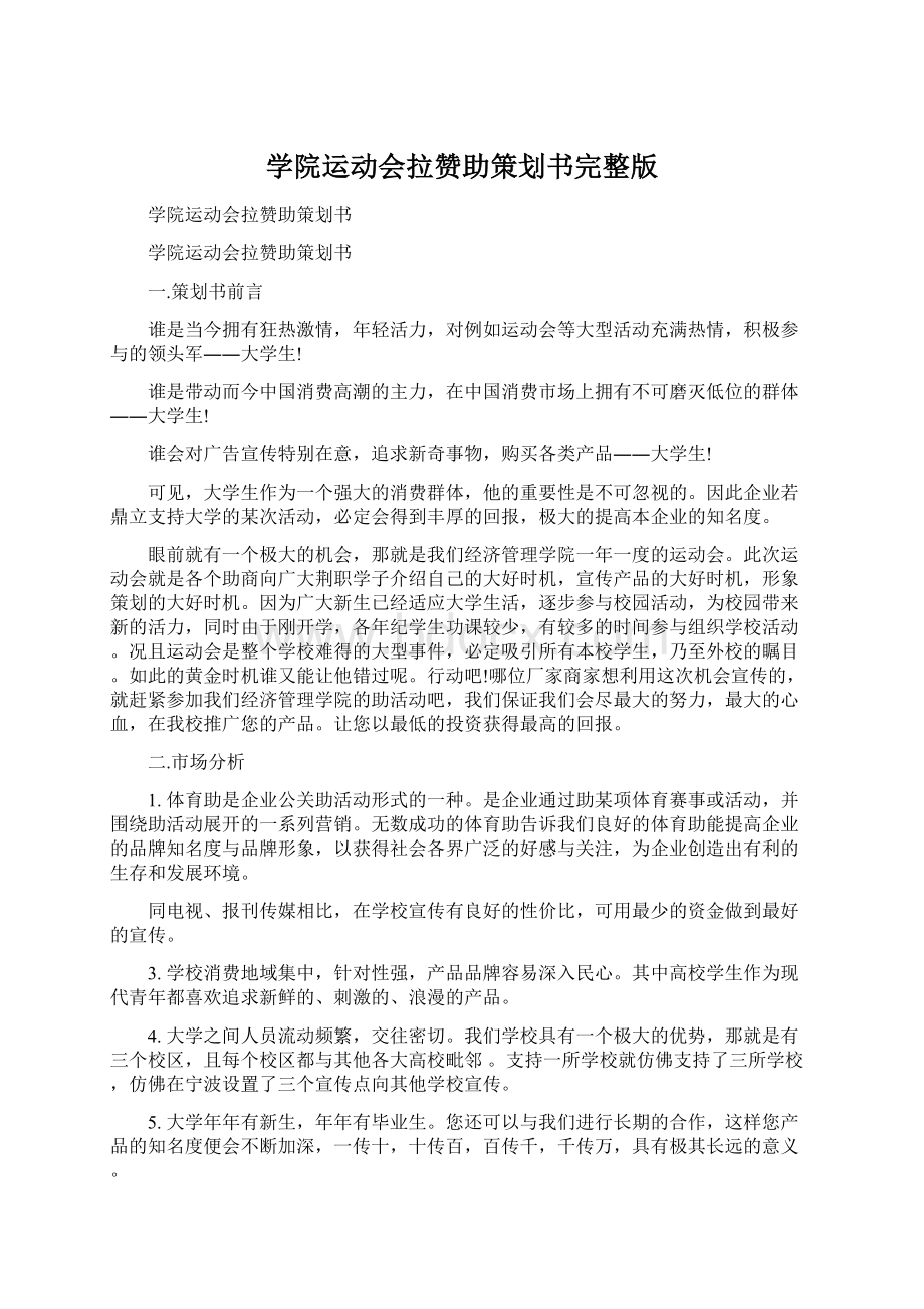 学院运动会拉赞助策划书完整版Word格式文档下载.docx