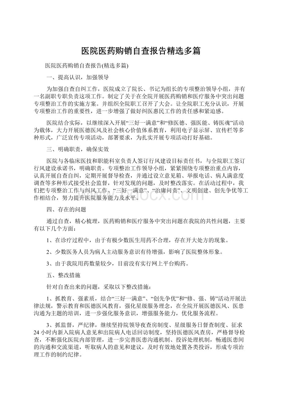 医院医药购销自查报告精选多篇Word文档下载推荐.docx_第1页