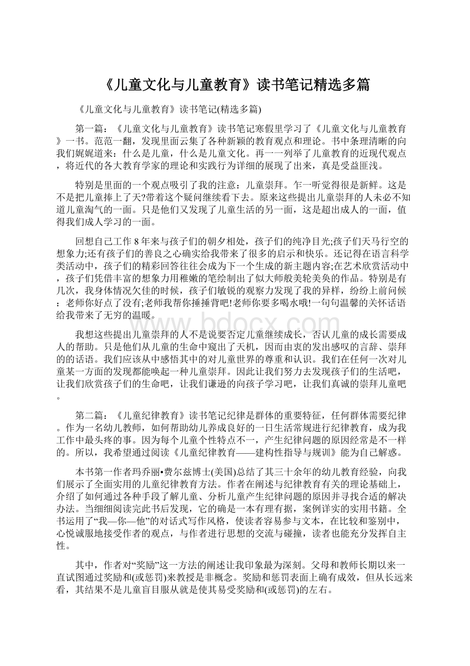 《儿童文化与儿童教育》读书笔记精选多篇.docx_第1页