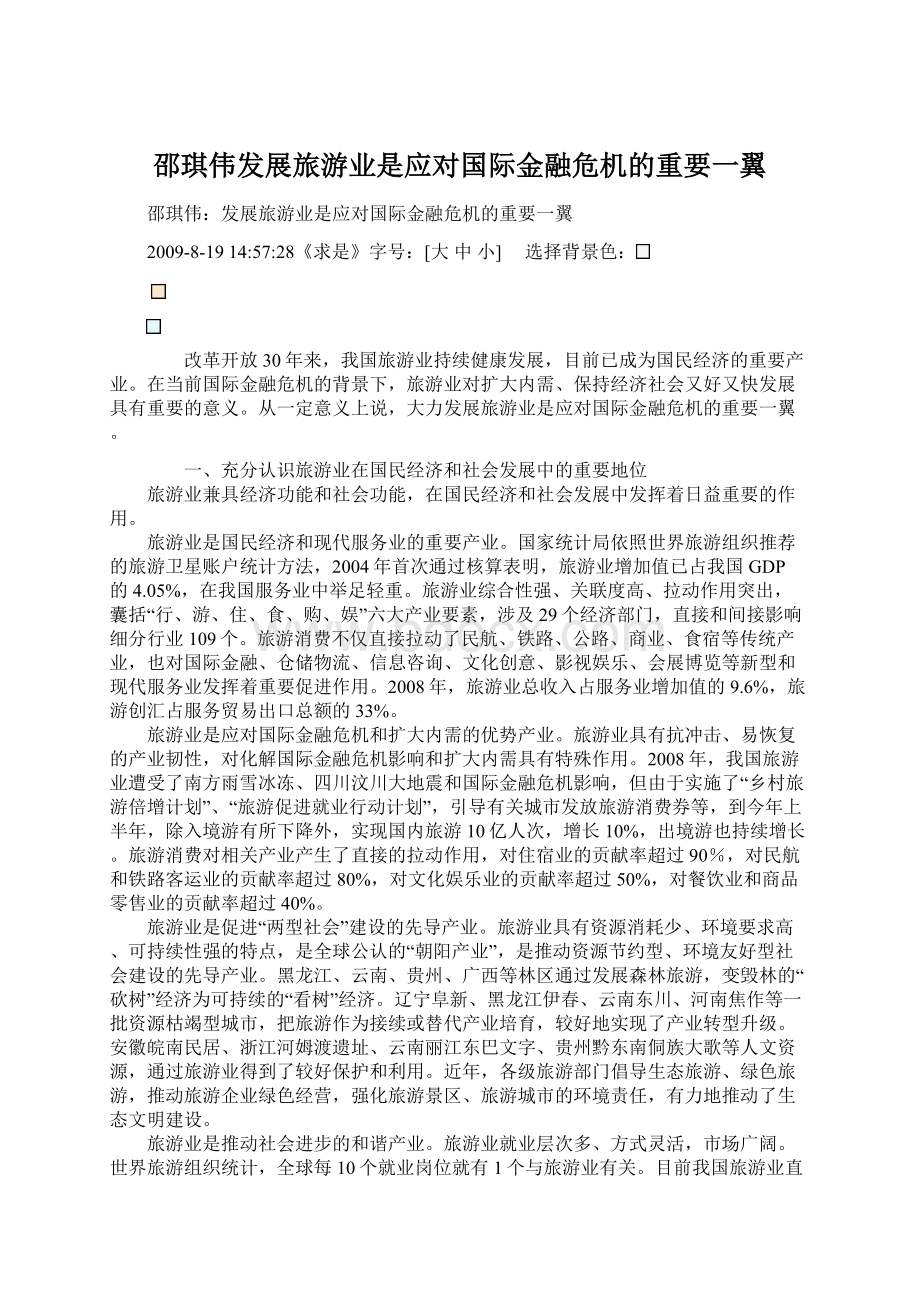 邵琪伟发展旅游业是应对国际金融危机的重要一翼.docx