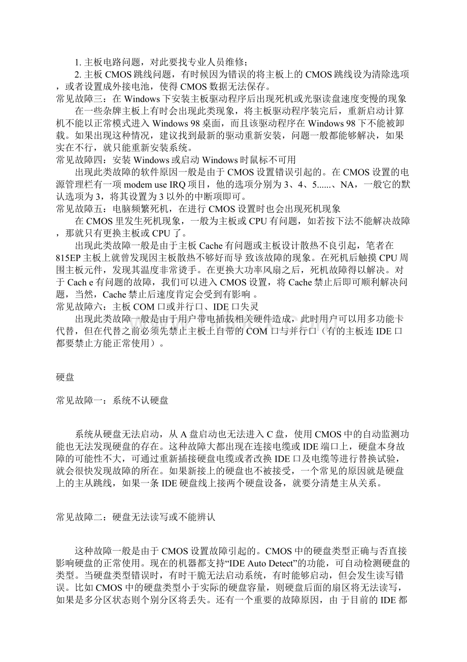 电脑硬件故障的排除方法经典收集大全Word文档格式.docx_第2页