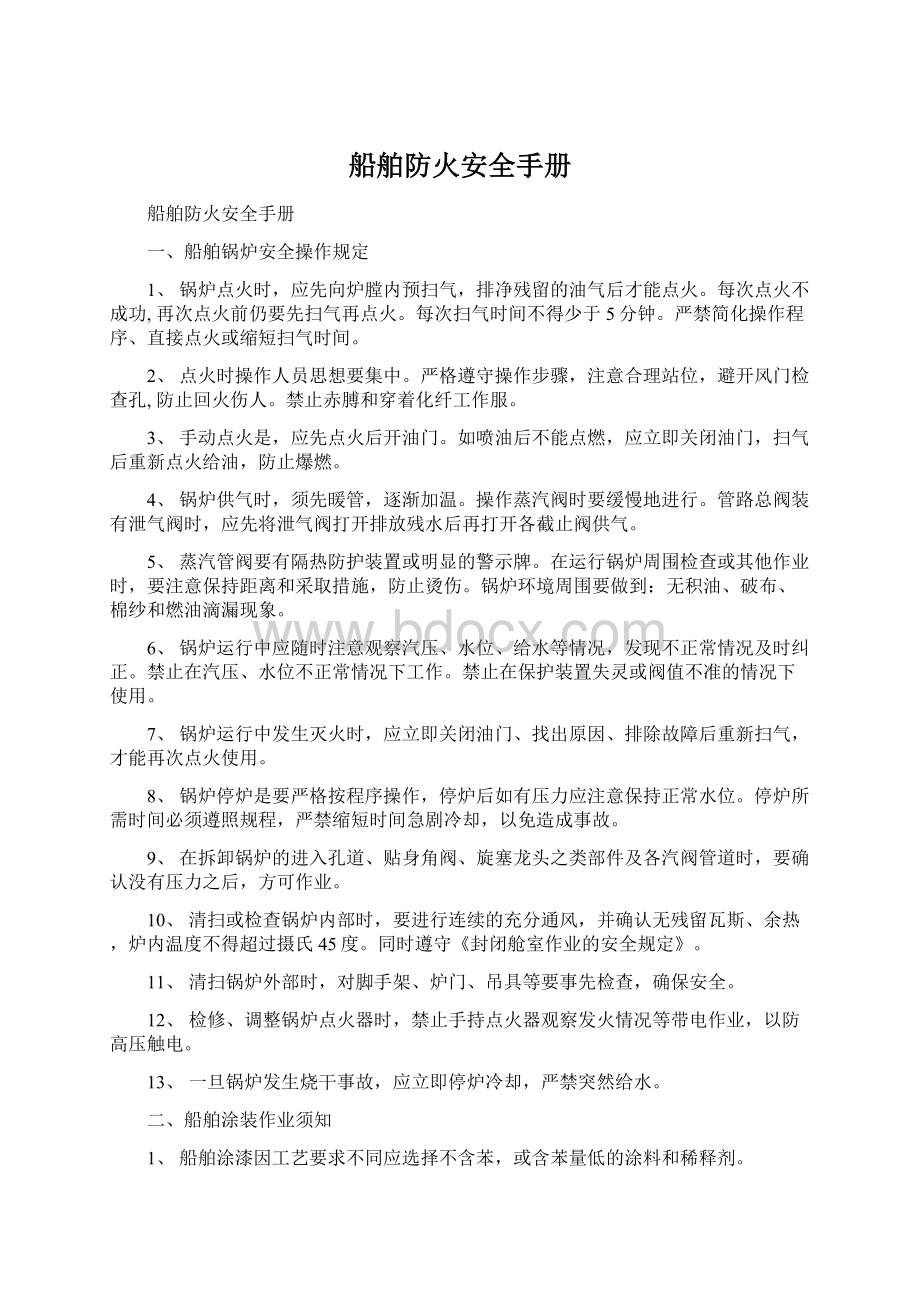 船舶防火安全手册.docx_第1页