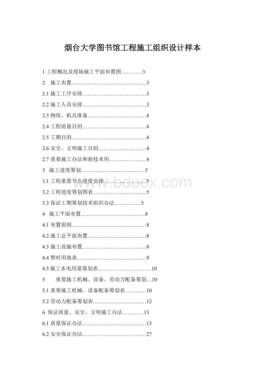 烟台大学图书馆工程施工组织设计样本.docx_第1页