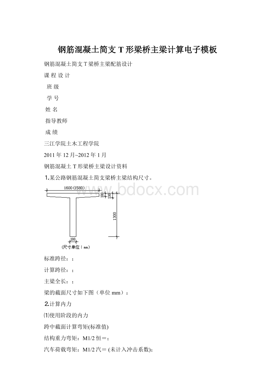 钢筋混凝土简支T形梁桥主梁计算电子模板文档格式.docx