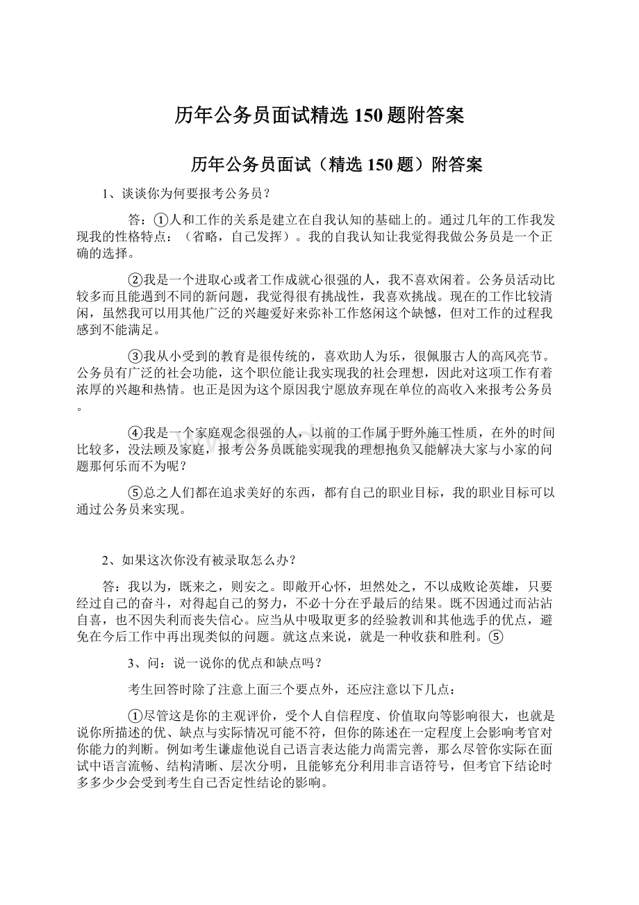 历年公务员面试精选150题附答案Word文件下载.docx_第1页