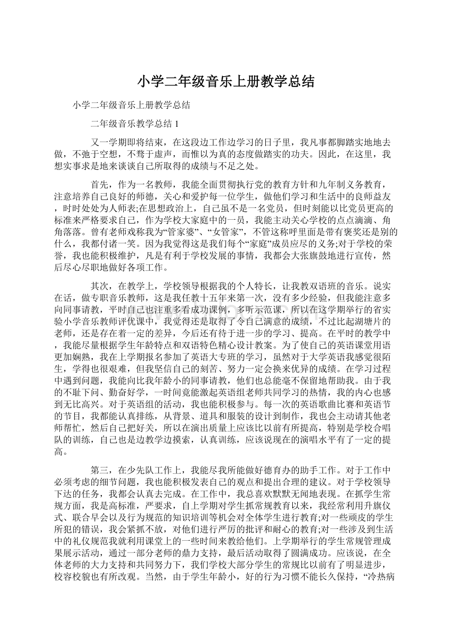 小学二年级音乐上册教学总结Word文档下载推荐.docx_第1页