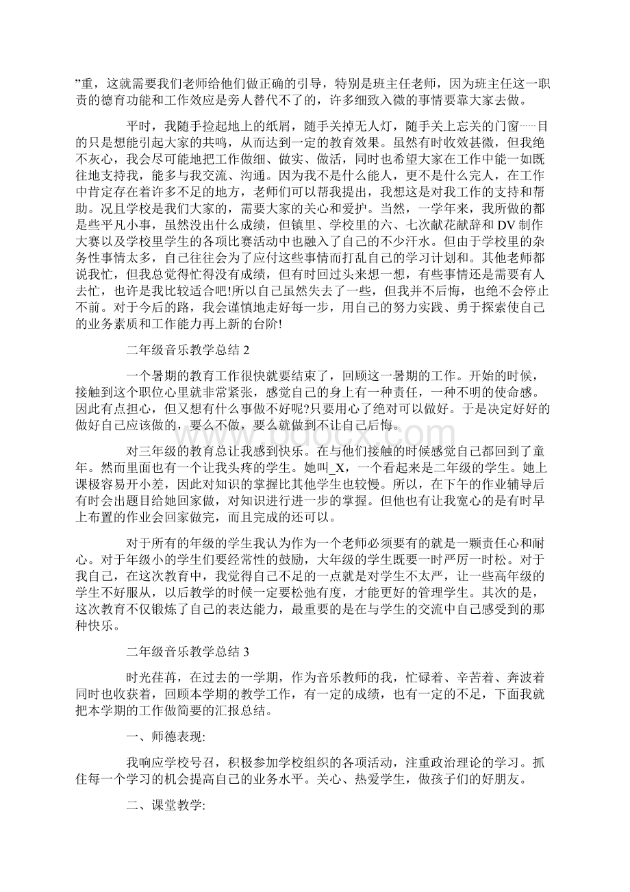 小学二年级音乐上册教学总结Word文档下载推荐.docx_第2页