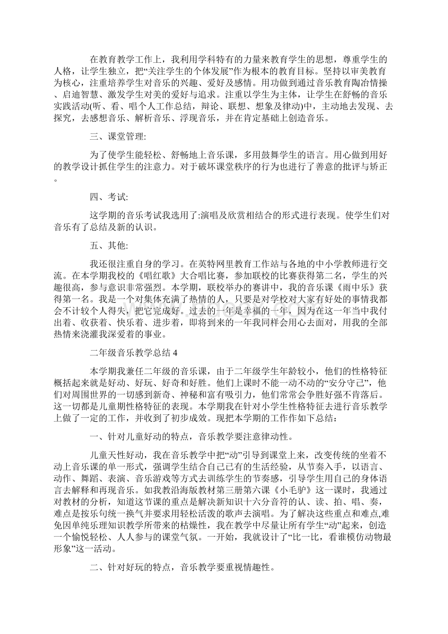 小学二年级音乐上册教学总结Word文档下载推荐.docx_第3页