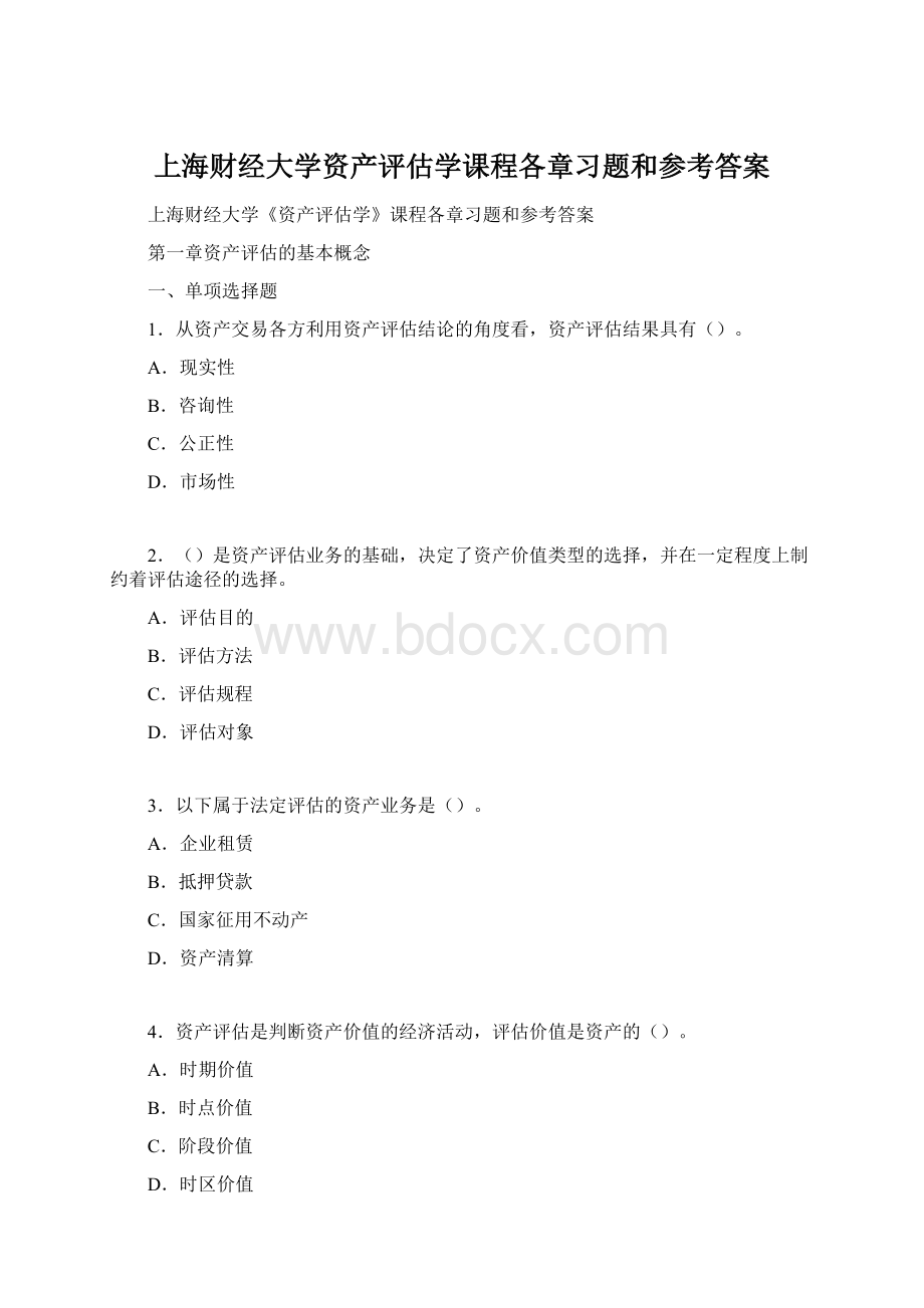 上海财经大学资产评估学课程各章习题和参考答案.docx_第1页