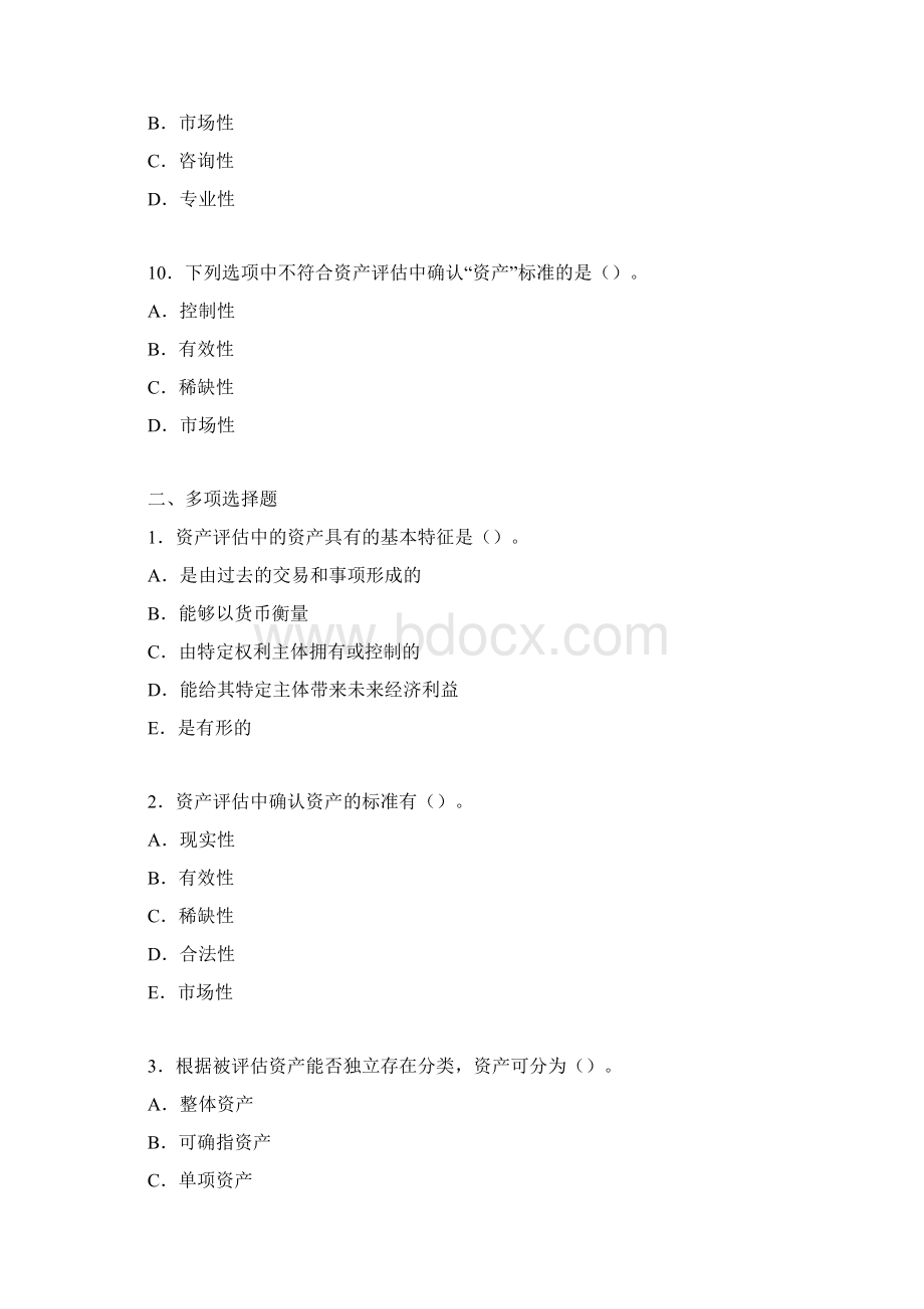 上海财经大学资产评估学课程各章习题和参考答案.docx_第3页