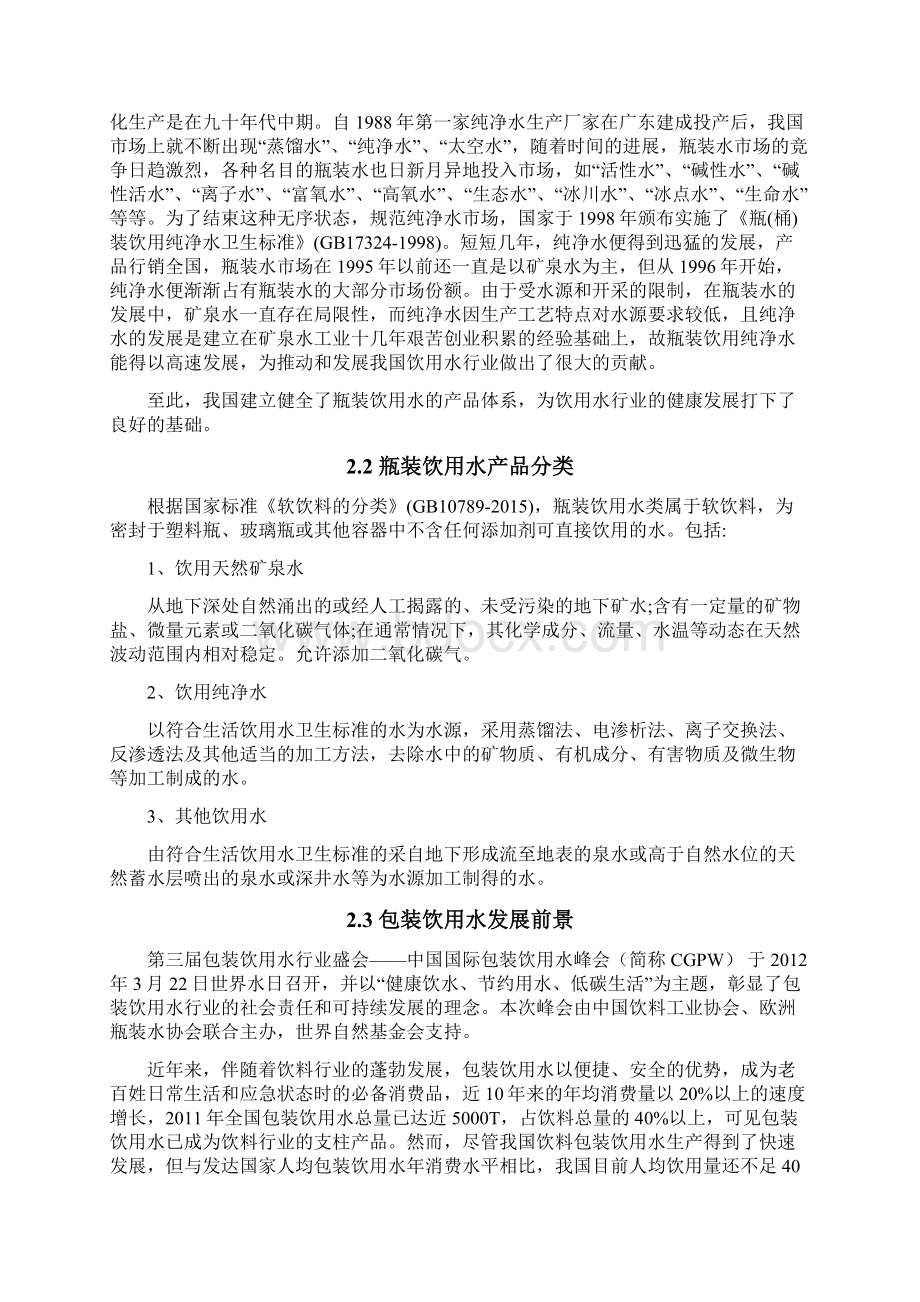 年产50万吨天然饮用水生产项目可行性研究报告.docx_第3页