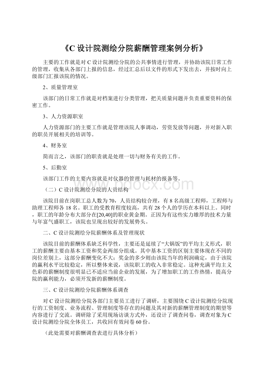 《C设计院测绘分院薪酬管理案例分析》.docx