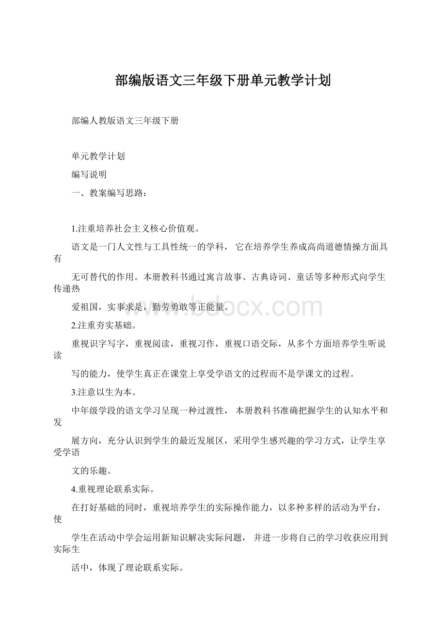 部编版语文三年级下册单元教学计划文档格式.docx_第1页