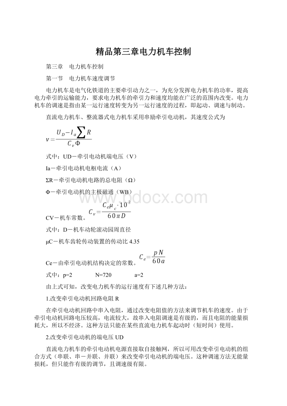 精品第三章电力机车控制Word下载.docx_第1页