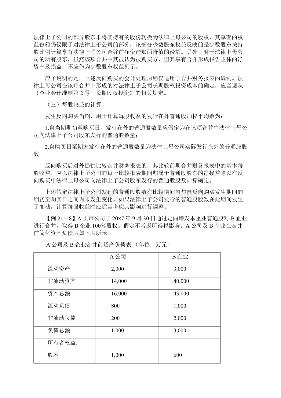 第八章会计反向购买的会计处理及例题Word下载.docx_第2页