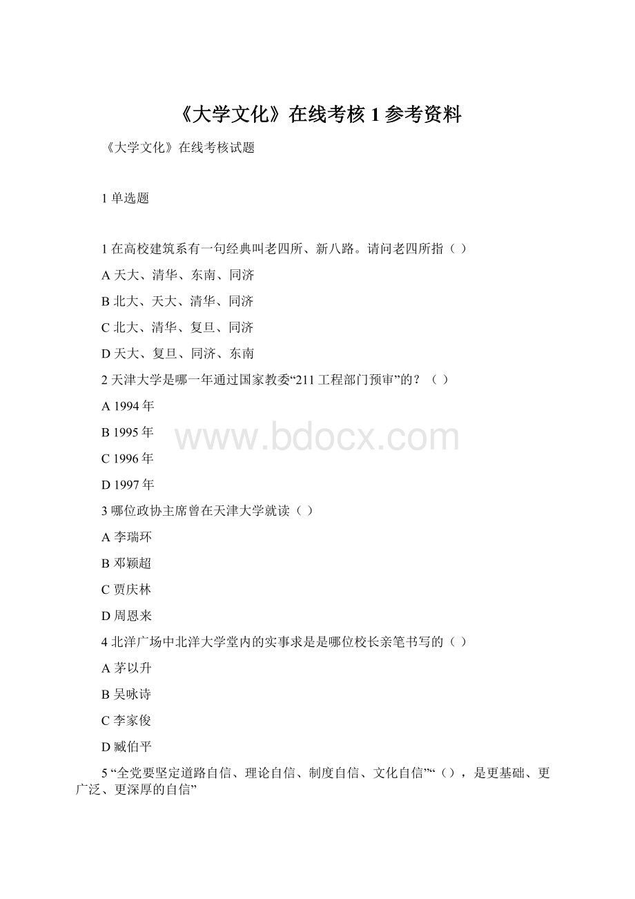 《大学文化》在线考核1 参考资料.docx