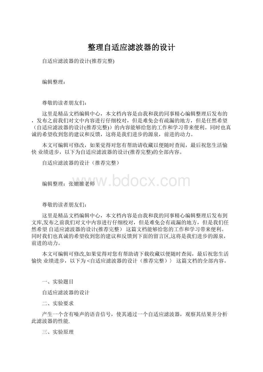 整理自适应滤波器的设计.docx_第1页