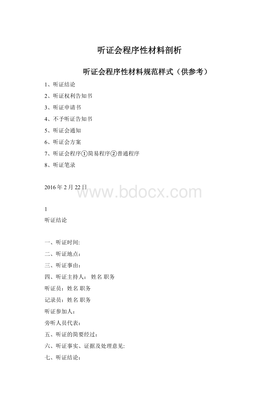 听证会程序性材料剖析Word文件下载.docx_第1页