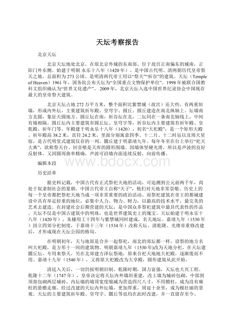 天坛考察报告Word格式文档下载.docx_第1页