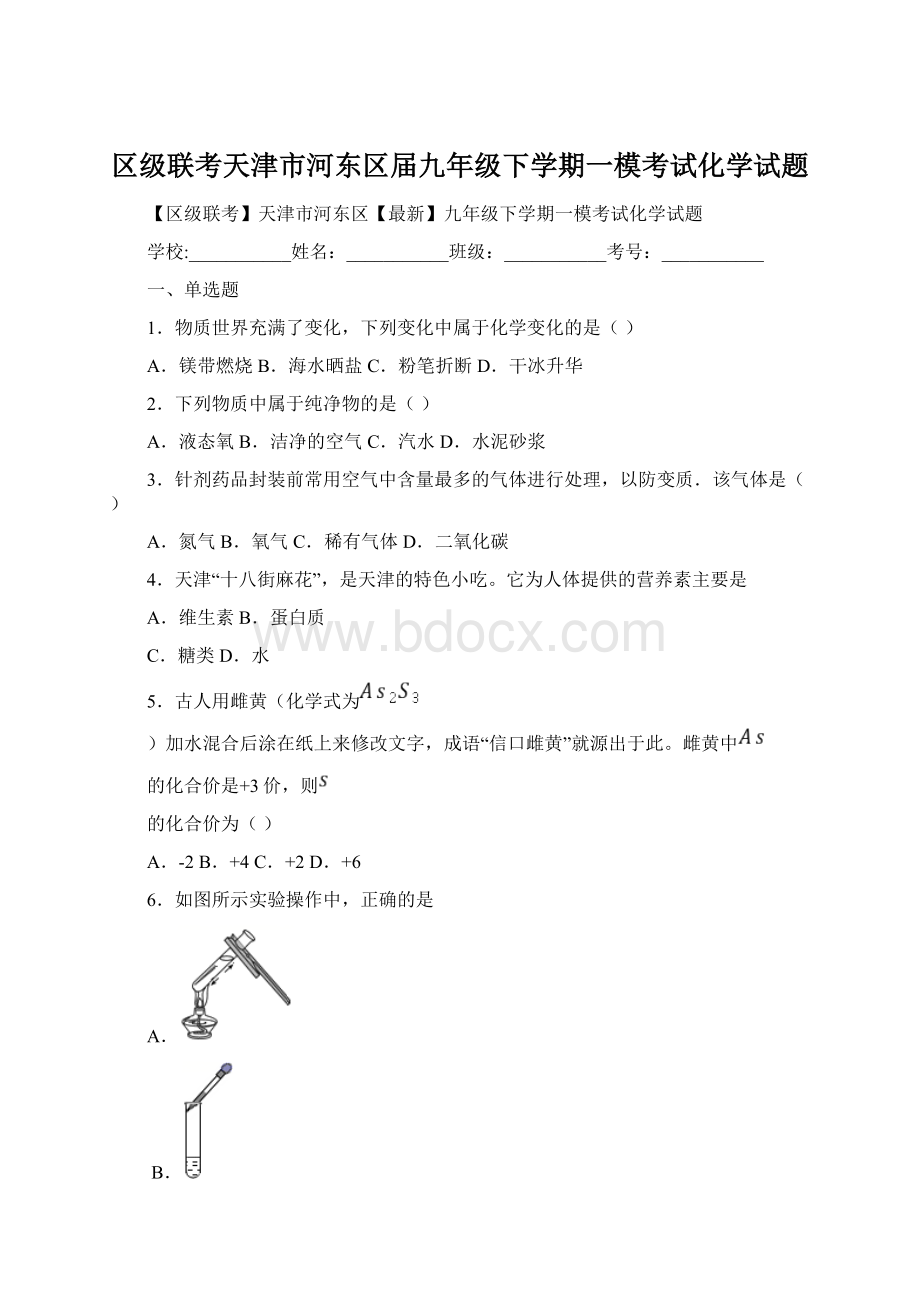 区级联考天津市河东区届九年级下学期一模考试化学试题.docx_第1页