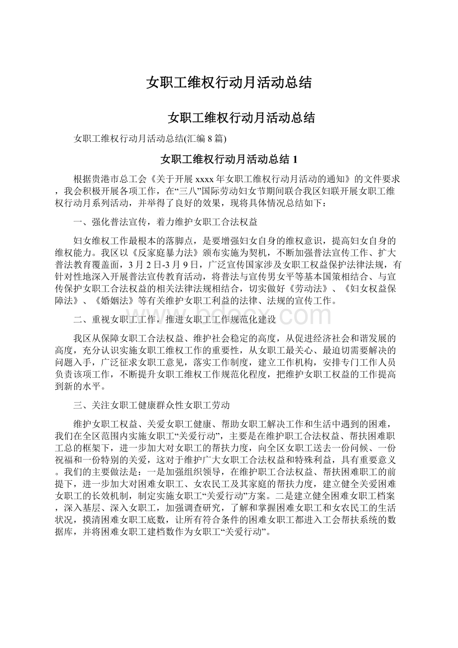 女职工维权行动月活动总结Word文档下载推荐.docx